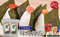 【定期便3回】有明海産のり　訳あり！　味付海苔　２０ｇ×２袋