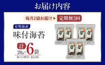 【定期便3回】有明海産のり　訳あり！　味付海苔　２０ｇ×２袋