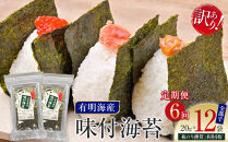 【定期便6回】有明海産のり　訳あり！　味付海苔　２０ｇ×２袋