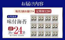 【定期便12回】有明海産のり　訳あり！　味付海苔　２０ｇ×２袋