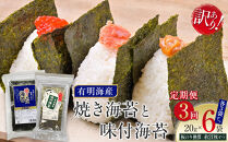【定期便3回】有明海産のり　訳あり！　焼き海苔と味付海苔　２０ｇ×各１袋
