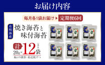 【定期便6回】有明海産のり　訳あり！　焼き海苔と味付海苔　２０ｇ×各１袋