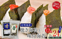 【定期便12回】有明海産のり　訳あり！　焼き海苔と味付海苔　２０ｇ×各１袋