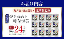 【定期便12回】有明海産のり　訳あり！　焼き海苔と味付海苔　２０ｇ×各１袋
