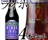 ＜2025年8月～9月発送＞【富士山の麓で育つ】河口湖町産Inakakara「ゴールドラッシュ」6本  ×【富士河口湖地ビール】富士桜高原麦酒（ラオホ4本セット）金賞クラフトビール