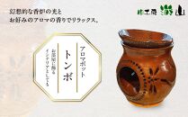 【陶工房　游山】アロマポット（トンボ）
