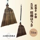 【山本勝之助商店】5玉&nbsp;手箒&nbsp;皮巻き&nbsp;70cm&nbsp;棕櫚ほうき