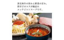 和牛焼肉新羅館　極上ユッケジャンスープ３食入り