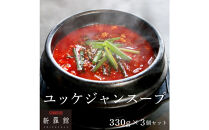 和牛焼肉新羅館　極上ユッケジャンスープ３食入り