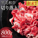 【12月26日決済分まで年末発送】黒毛和牛切り落とし2Pセット【配送不可：離島】年末配送 年末発送  黒毛和牛 切り落とし 大容量 国産 希少 牛肉 焼肉 焼き肉 BBQ 冷凍◆