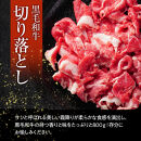 【12月26日決済分まで年末発送】黒毛和牛切り落とし2Pセット【配送不可：離島】年末配送 年末発送  黒毛和牛 切り落とし 大容量 国産 希少 牛肉 焼肉 焼き肉 BBQ 冷凍◆