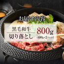 【12月26日決済分まで年末発送】黒毛和牛切り落とし2Pセット【配送不可：離島】年末配送 年末発送  黒毛和牛 切り落とし 大容量 国産 希少 牛肉 焼肉 焼き肉 BBQ 冷凍◆