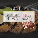【12月26日決済分まで年末発送】秘伝のタレ漬け牛ハラミ&nbsp;1.5kg（500g×3パック）【配送不可：離島】&nbsp;年末配送&nbsp;年末発送&nbsp;味付き&nbsp;牛ハラミ&nbsp;大容量&nbsp;国産&nbsp;希少&nbsp;牛肉&nbsp;焼肉&nbsp;サガリ&nbsp;ハラミ&nbsp;牛&nbsp;焼き肉&nbsp;BBQ&nbsp;牛サガリ丼&nbsp;ホルモン&nbsp;冷凍◆