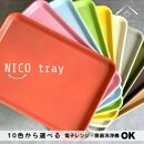 NICO トレイ ［ブルー 水色 単品 1枚］トレー 食洗機対応 電子レンジ 滑り止め かわいい 33cm