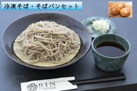 冷凍そば+冷凍そばパンセット｜蕎麦 ソバ そば湯 冷凍食品 年越しそば めんつゆ そばつゆ パン セット 日光市