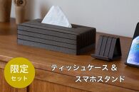 【チョイス限定】 インテリアを楽しむセット ティッシュケース & スマホスタンド ダークブラウン色 岩手県奥州市産 バンドシー Bandc