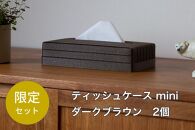 【チョイス限定】 心地よい暮らしをつくるティッシュケース mini ２個セット ダークブラウン色 岩手県奥州市産 バンドシー Bandc