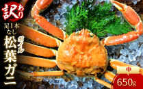 【魚倉】足１本なしボイル松葉ガニ(中650ｇ)訳あり｜国産&nbsp;訳あり&nbsp;ズワイガニ&nbsp;松葉ガニ&nbsp;カニ&nbsp;蟹&nbsp;かに&nbsp;ボイル&nbsp;カニ鍋&nbsp;かに鍋&nbsp;鍋&nbsp;かにしゃぶ&nbsp;かにみそ&nbsp;期間限定&nbsp;送料無料&nbsp;鳥取県&nbsp;三朝町