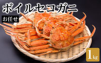 【魚倉】ボイルお任せセコガニ1kgセット｜国産&nbsp;ズワイガニ&nbsp;松葉ガニ&nbsp;カニ&nbsp;蟹&nbsp;かに&nbsp;ボイル&nbsp;カニ鍋&nbsp;かに鍋&nbsp;鍋&nbsp;かにしゃぶ&nbsp;かにみそ&nbsp;期間限定&nbsp;送料無料&nbsp;鳥取県&nbsp;三朝町