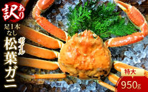 【魚倉】足１本なしボイル松葉ガニ(特大950ｇ)訳あり｜国産&nbsp;訳あり&nbsp;ズワイガニ&nbsp;松葉ガニ&nbsp;カニ&nbsp;蟹&nbsp;かに&nbsp;ボイル&nbsp;カニ鍋&nbsp;かに鍋&nbsp;鍋&nbsp;かにしゃぶ&nbsp;かにみそ&nbsp;期間限定&nbsp;送料無料&nbsp;鳥取県&nbsp;三朝町