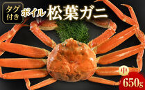 【魚倉】タグ付きボイル松葉ガニ(中650ｇ)｜国産&nbsp;タグ付き&nbsp;ズワイガニ&nbsp;松葉ガニ&nbsp;カニ&nbsp;蟹&nbsp;松葉　かに&nbsp;ボイル&nbsp;カニ鍋&nbsp;かに鍋&nbsp;鍋&nbsp;かにしゃぶ&nbsp;かにみそ&nbsp;ずわいがに　ずわい蟹　ずわい　ズワイ&nbsp;松葉がに　ボイル　蟹料理　かに料理　カニ料理　茹で　松葉　冬の味覚の王様　ボイル済　海鮮　冬の味覚　鮮度抜群　おとり寄せ　高級食材　魚介類　食べ応え　期間限定&nbsp;送料無料&nbsp;鳥取県&nbsp;三朝町