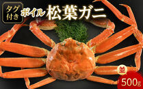 【魚倉】タグ付きボイル松葉ガニ(並５００ｇ)｜国産&nbsp;タグ付き&nbsp;ズワイガニ&nbsp;松葉ガニ&nbsp;カニ&nbsp;蟹&nbsp;松葉　かに&nbsp;ボイル&nbsp;カニ鍋&nbsp;かに鍋&nbsp;鍋&nbsp;かにしゃぶ&nbsp;かにみそ&nbsp;ずわいがに　ずわい蟹　ずわい　ズワイ&nbsp;松葉がに　ボイル　蟹料理　かに料理　カニ料理　茹で　松葉　冬の味覚の王様　ボイル済　海鮮　冬の味覚　鮮度抜群　おとり寄せ　高級食材　魚介類　食べ応え　期間限定&nbsp;送料無料&nbsp;鳥取県&nbsp;三朝町