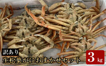 【魚倉】松葉がに&nbsp;生&nbsp;おまかせセット&nbsp;３kg訳あり｜国産&nbsp;ズワイガニ&nbsp;松葉ガニ&nbsp;カニ&nbsp;蟹&nbsp;かに&nbsp;生&nbsp;カニ鍋&nbsp;かに鍋&nbsp;鍋&nbsp;かにしゃぶ&nbsp;かにみそ&nbsp;期間限定&nbsp;送料無料&nbsp;鳥取県&nbsp;三朝町