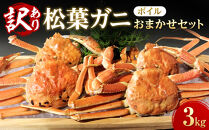 【魚倉】松葉がに&nbsp;ボイル&nbsp;おまかせセット&nbsp;３kg訳あり｜国産&nbsp;ズワイガニ&nbsp;松葉ガニ&nbsp;カニ&nbsp;蟹&nbsp;かに&nbsp;ボイル&nbsp;カニ鍋&nbsp;かに鍋&nbsp;鍋&nbsp;かにしゃぶ&nbsp;かにみそ&nbsp;期間限定&nbsp;送料無料&nbsp;鳥取県&nbsp;三朝町
