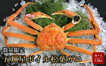 【魚倉】五輝星ボイル松葉ガニ(特々大1.2kg)数量限定品｜国産&nbsp;タグ付き&nbsp;ズワイガニ&nbsp;松葉ガニ&nbsp;カニ&nbsp;蟹&nbsp;かに&nbsp;ボイル&nbsp;カニ鍋&nbsp;かに鍋&nbsp;鍋&nbsp;かにしゃぶ&nbsp;かにみそ&nbsp;期間限定&nbsp;送料無料&nbsp;鳥取県&nbsp;三朝町