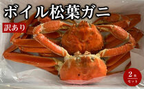 【魚倉】訳ありボイル松葉ガニ２枚セット｜国産&nbsp;訳あり&nbsp;ズワイガニ&nbsp;松葉ガニ&nbsp;カニ&nbsp;蟹&nbsp;かに&nbsp;ボイル&nbsp;カニ鍋&nbsp;かに鍋&nbsp;鍋&nbsp;かにしゃぶ&nbsp;かにみそ&nbsp;期間限定&nbsp;送料無料&nbsp;鳥取県&nbsp;三朝町