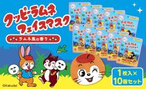クッピーラムネフェイスマスク1枚入り　10個セット