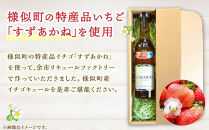 北海道産いちごリキュール　EMAWRI　300ml×1本