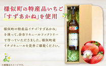 北海道産いちごリキュール　EMAWRI　300ml×2本