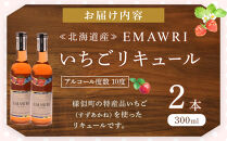 北海道産いちごリキュール　EMAWRI　300ml×2本