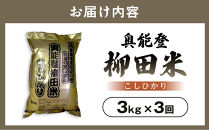【復興支援】【定期便】【令和7年度産】奥能登柳田米B4こしひかり3kg×3回&nbsp;計9kg