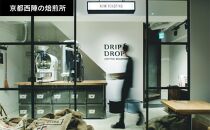 【DRIP&DROP COFFEE SUPPLY】コーヒー豆＆スターターキットセット ［ 京都 珈琲 焙煎所 カフェ 人気 おすすめ ドリップ＆ドロップ ハンドドリップ コーヒーミル 手動 コーヒー 豆 ギフト お取り寄せ 通販 ふるさと納税 ］