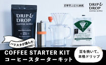 【DRIP&DROP COFFEE SUPPLY】コーヒー豆＆スターターキットセット ［ 京都 珈琲 焙煎所 カフェ 人気 おすすめ ドリップ＆ドロップ ハンドドリップ コーヒーミル 手動 コーヒー 豆 ギフト お取り寄せ 通販 ふるさと納税 ］
