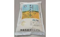 新米（令和6年産）外ヶ浜町産まっしぐら(1袋5kg)