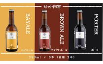 六甲ビール3種6本セット