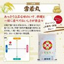 令和6年産【無洗米】雪若丸　5kg×1袋 TO＜東北食糧＞