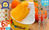 アイス ジェラート　佐渡島おけさ柿ジェラート3個&ミルクジェラート3個