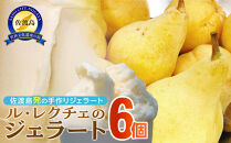 アイス ジェラート 　ル・レクチェのジェラート6個入り　佐渡島ジェラート　