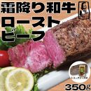 【ふるさと納税】【贅沢食べ比べセット】 霜降り 黒毛和牛  ローストビーフ 350ｇ×1パック （トリュフソース付） ＆ 国産牛 モモ ローストビーフ 450ｇ×1パック （トリュフソース付）