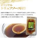 【ふるさと納税】【スライス加工済】国産牛 モモ ローストビーフ　250g×2パック (トリュフソース付)