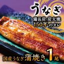 数量限定 国産うなぎ 蒲焼き（長焼き）1本　|  明治５年創業の老舗名店 150年秘伝のタレ付き 国産養殖うなぎ 蒲焼き うな重 ひつまぶしに 栃木県 栃木市