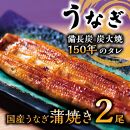 数量限定 国産うなぎ 蒲焼き（長焼き）2本　|  明治５年創業の老舗名店 150年秘伝のタレ付き 国産養殖うなぎ 蒲焼き うな重 ひつまぶしに 栃木県 栃木市