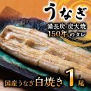 数量限定 国産うなぎ 白焼き（長焼き）1本 　| 明治５年創業の老舗名店 わさび付き 国産養殖うなぎ 栃木県 栃木市