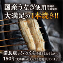 数量限定&nbsp;国産うなぎ&nbsp;白焼き（長焼き）120g程度×1本　＜オリジナル御朱印付き＞&nbsp;　|&nbsp;明治５年創業の老舗名店&nbsp;わさび付き&nbsp;国産養殖うなぎ&nbsp;栃木県&nbsp;栃木市