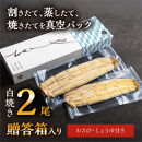 数量限定&nbsp;国産うなぎ&nbsp;白焼き（長焼き）120g程度×2本　＜オリジナル御朱印付き＞　&nbsp;|&nbsp;明治５年創業の老舗名店&nbsp;わさび付き&nbsp;国産養殖うなぎ&nbsp;栃木県&nbsp;栃木市