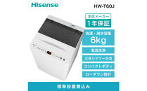 Hisense&nbsp;ハイセンス&nbsp;洗濯機【設置費込み】6kg&nbsp;1-2人用&nbsp;スリム&nbsp;最短14分洗濯&nbsp;シャワー水流&nbsp;激流洗浄&nbsp;予約機能&nbsp;風乾燥&nbsp;部屋干し&nbsp;多彩コース&nbsp;簡単操作&nbsp;真下排水&nbsp;一人暮らし&nbsp;HW-T60J&nbsp;人気&nbsp;おすすめ&nbsp;家電&nbsp;送料無料